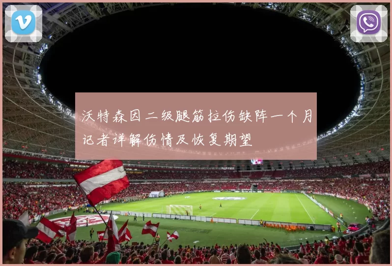 沃特森因二级腿筋拉伤缺阵一个月记者详解伤情及恢复期望