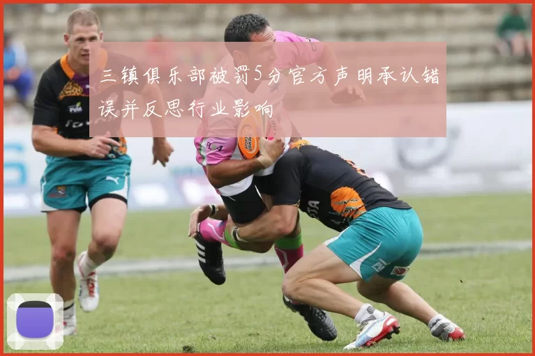 三镇俱乐部被罚5分官方声明承认错误并反思行业影响