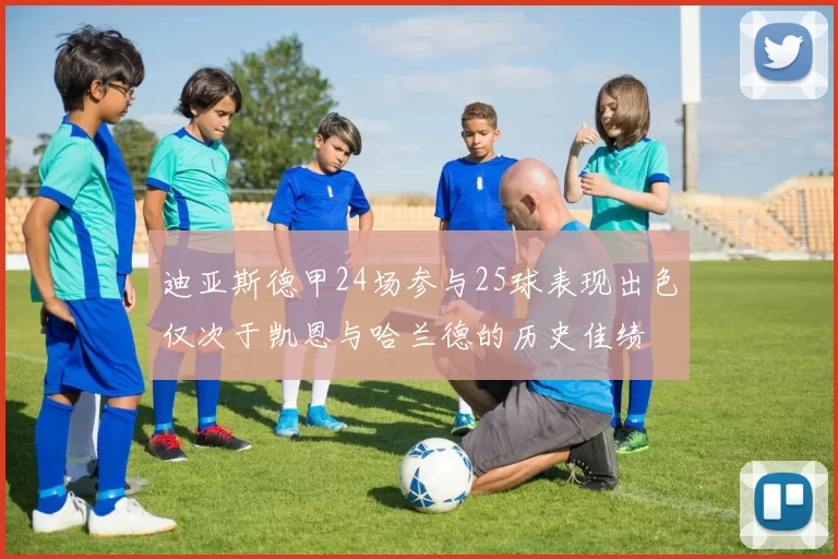 迪亚斯德甲24场参与25球表现出色仅次于凯恩与哈兰德的历史佳绩