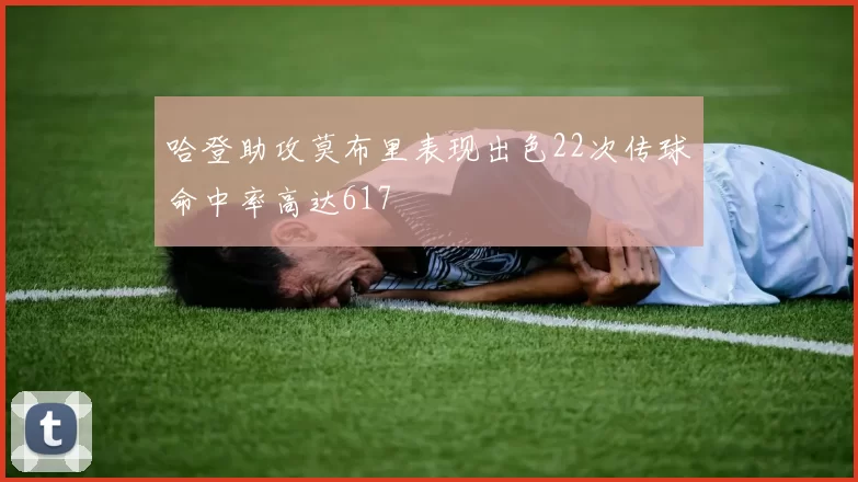 哈登助攻莫布里表现出色22次传球命中率高达617