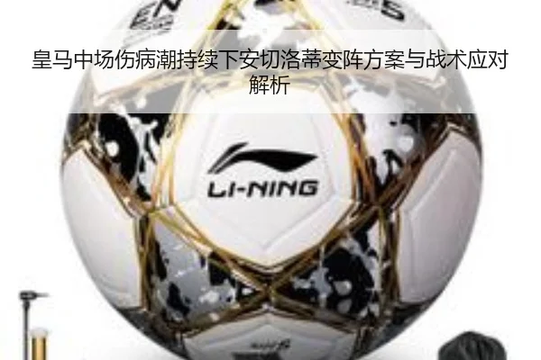 皇马中场伤病潮持续下安切洛蒂变阵方案与战术应对解析 | hth