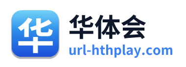 华体会